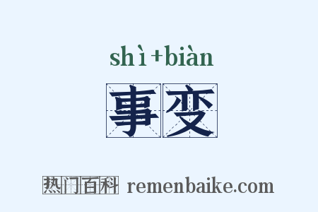 事变是什么意思的图片
